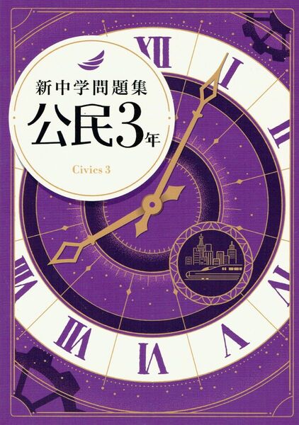 ※新中学問題集 公民 令和7年新課程版 ◎教育開発出版