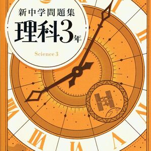 ※新中学問題集 理科3年生 令和7年新課程版 ◎教育開発出版
