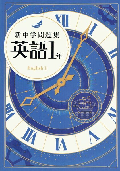 ※新中学問題集 英語1年生【標準編】令和7年新課程版 ◎教育開発出版