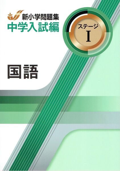 ※新小学問題集 中学入試編 国語Ⅰ 2024年改訂版 教育開発出版