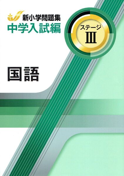 ※新小学問題集 中学入試編 国語Ⅲ 2024年改訂版 教育開発出版