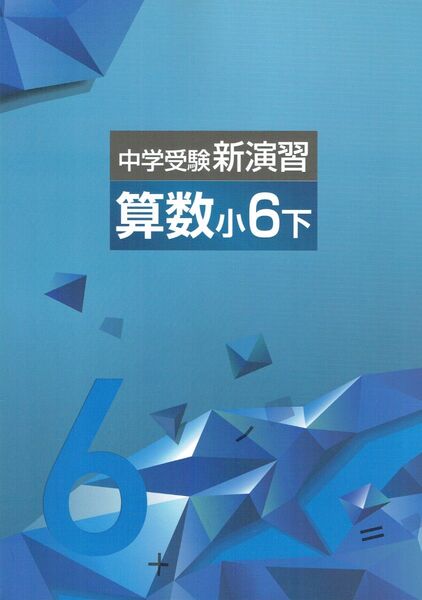 ※中学受験新演習 算数6下 2023年改訂版 EN社