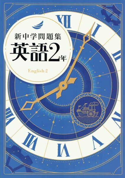 ※新中学問題集 英語2年生【標準編】令和7年新課程版 ◎教育開発出版