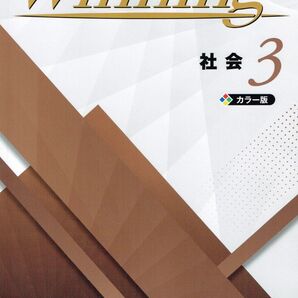 ※Winningウイニング 社会3年生 2025年度改訂版