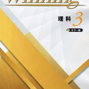 ※Winningウイニング 理科3年生 2025年度改訂版