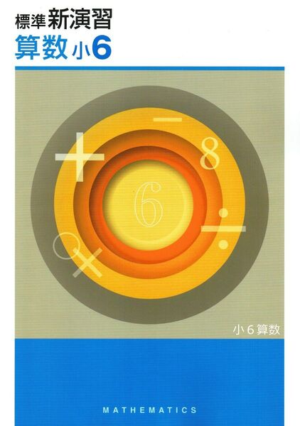 ※小学標準新演習 算数6年生 最新版 ◎エデュケーショナルネットワーク
