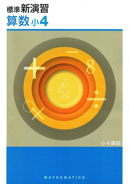 ※小学標準新演習 算数4年生 最新版 ◎エデュケーショナルネットワーク