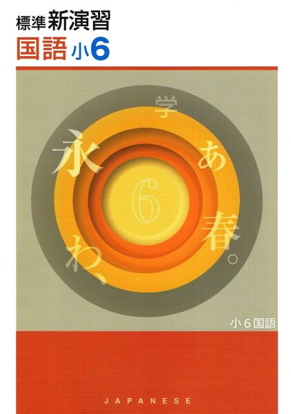 ※小学標準新演習 国語6年生 最新版 ◎エデュケーショナルネットワーク