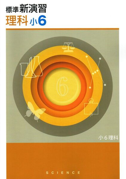 ※小学標準新演習 理科6年生 最新版 ◎エデュケーショナルネットワーク