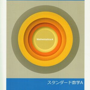 ◎大幅値引き中 ※高校新演習スタンダード「数学A」2022年度改訂版