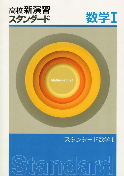 ◎大幅値引き中(残り1冊) ※高校新演習スタンダード「数学Ⅰ」2022年度改訂版