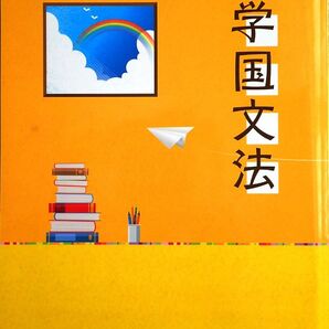※中学国文法 国語の文法徹底強化に!