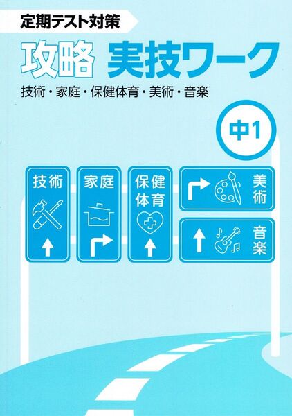 ※定期テスト対策 「攻略 実技ワーク」1年生 2025年改訂版