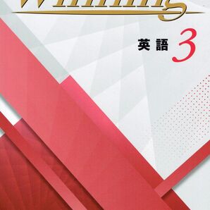 ※Winningウイニング 英語3年生 2025年度改訂版
