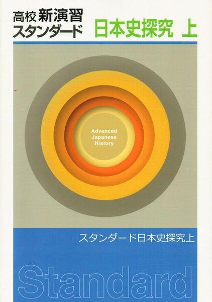 ※高校新演習スタンダード「日本史探究上」2023年度新刊