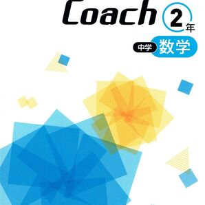 Success Coach サクセスコーチ 数学2年生 2025年度改訂版