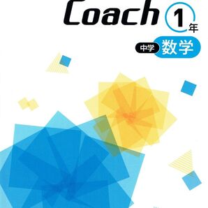 Success Coach サクセスコーチ 数学1年生 2025年度改訂版