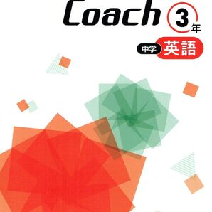 Success Coach サクセスコーチ 英語3年生 2025年度改訂版