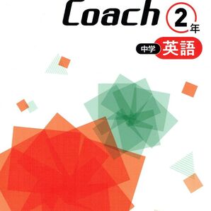 Success Coach サクセスコーチ 英語2年生 2025年度改訂版