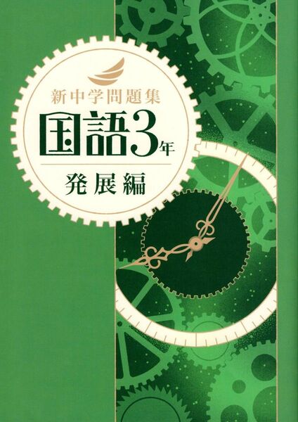 ※新中学問題集 国語3年生【発展編】令和7年新課程版 ◎教育開発出版
