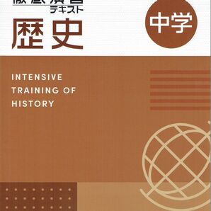 ※徹底演習テキスト 歴史 2025年度改訂版
