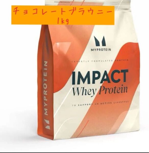 マイプロテインチョコレートブラウニー味1kg