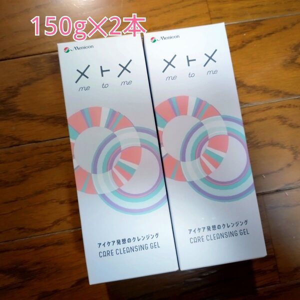 Menicon メトメ クレンジングジェル150g×2本