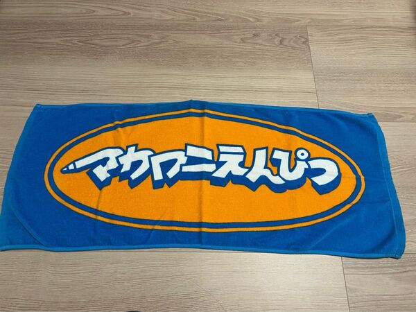 マカロニえんぴつ タオル