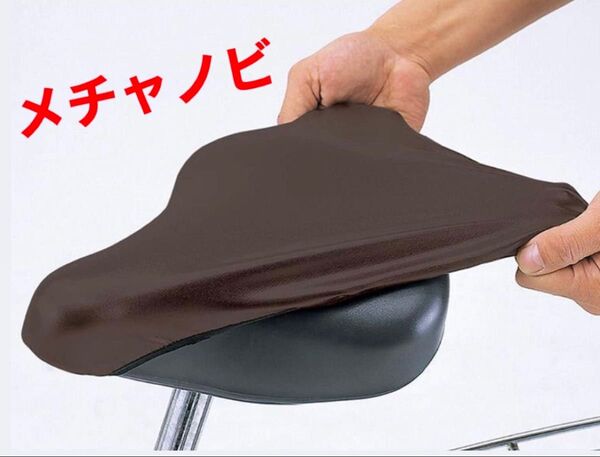 自転車 サドルカバー メチャノビ 防水 ブラウン 茶