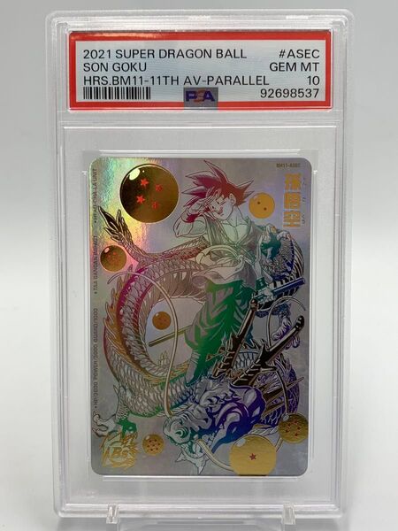 PSA10 孫悟空 BM11-ASEC ドラゴンボールヒーローズ パラレル