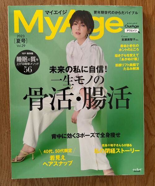 MyAge 2023 夏号 (集英社ムック)