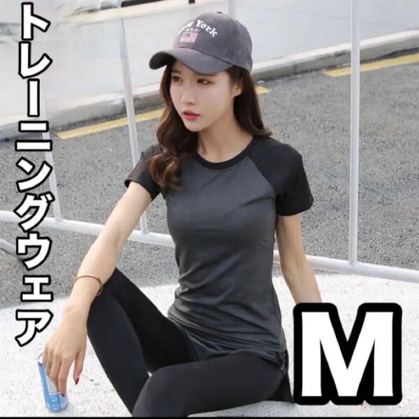 【ラス1】 トレーニングウェア ヨガ 半袖 Tシャツ M 春 夏 ジム スポーツ 運動 筋トレ マラソン ランニング ダイエット