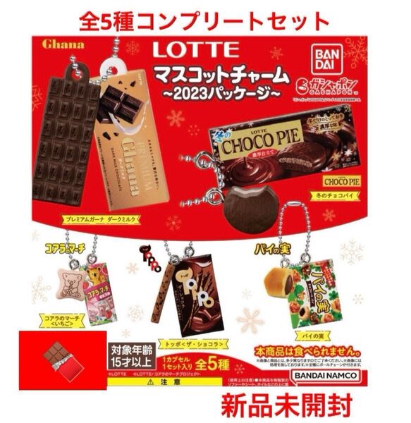 【新品未開封】LOTTEマスコットチャーム〜2023パッケージ〜 全5種コンプリートセット バンダイ ガチャまとめ売り