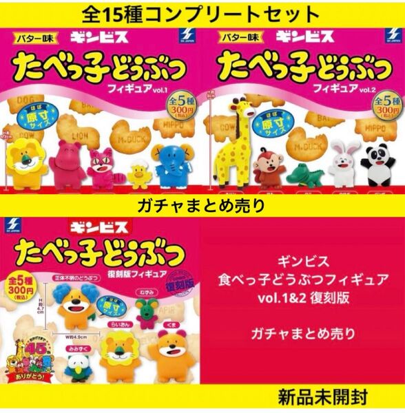【新品未開封】ギンビス たべっ子どうぶつフィギュアvol.1&2 復刻版 全15種コンプリートセット エスケージャパン まとめ売り