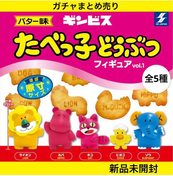 【新品未開封】ギンビス たべっ子どうぶつフィギュアvol.1 『ゾウ、ヒヨコ』2点セット ガチャまとめ売り エスケージャパン