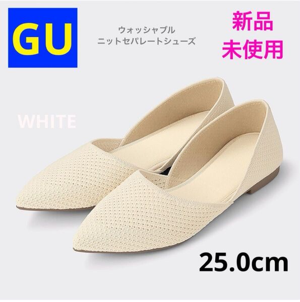 【新品未使用】GU ウォッシャブルニットセパレートシューズ ホワイト 25.0cm パンプス フラットシューズ 大きいサイズ
