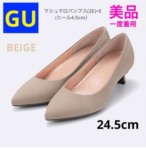 【美品★一度着用】GU マシュマロパンプス(2E)+E(ヒール4.5cm ベージュ 24.5cm 低反発 ハイヒール パンプス