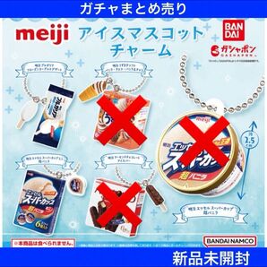 【新品未開封】明治アイスマスコットチャーム 2種類セット ガチャまとめ売り バンダイ カプセルトイ