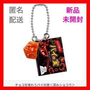 【新品未開封】LOTTEマスコットチャーム〜2022パッケージ〜 『パイの実深みショコラ』1点 バンダイ ガチャ カプセルトイ