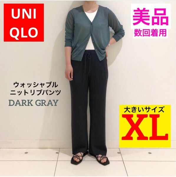 【美品★数回着用】UNIQLO ウォッシャブルニットリブパンツ ダークグレー XL 大きいサイズ リラックスパンツ
