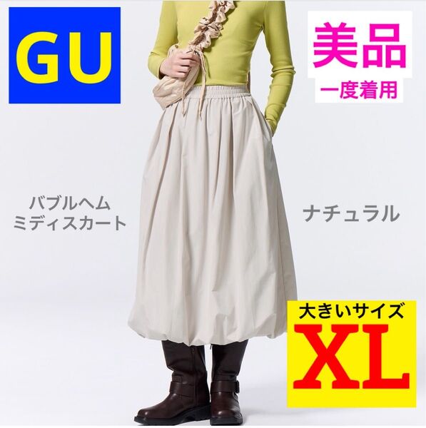 【美品★一度着用】GU バブルヘムミディスカート ナチュラル(ホワイト)XL 大きいサイズ バルーンスカート