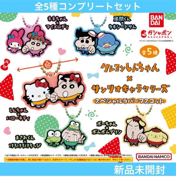 【新品未開封】クレヨンしんちゃん×サンリオキャラクターズ スペシャルラバーマスコット 全5種コンプリートセット ガチャまとめ売り