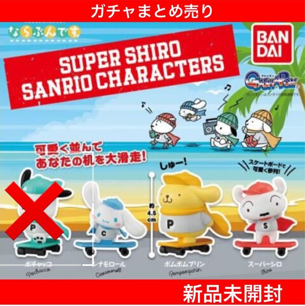 【新品未開封】SUPERSHIRO SANRIOCHARACTERS 『プリン、シナモン、シロ』3点セット ガチャまとめ売り