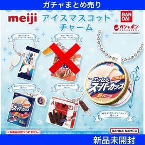 【新品未開封】meiji アイスマスコットチャーム 4種類セット ガチャまとめ売り バンダイ カプセルトイ