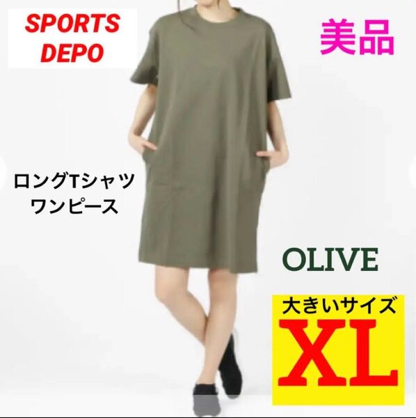 【美品★数回着用】SPORTSDEPO ロングTシャツワンピース カーキ XL 大きいサイズ 半袖Tシャツワンピース