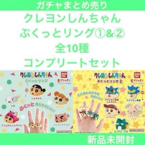 【新品未開封】クレヨンしんちゃん ぷくっとリング①&② 全10種コンプリートセット★
