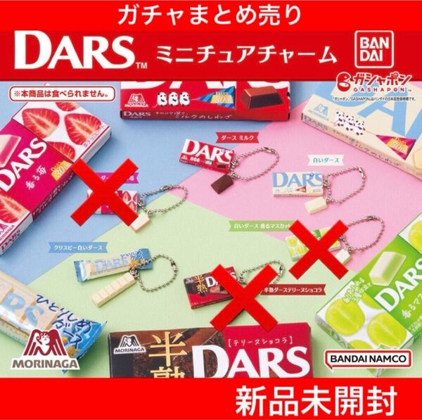 【新品未開封】DARS ミニチュアチャーム 3種類セット バンダイ ガチャまとめ売り カプセルトイ 森永製菓 チョコレート
