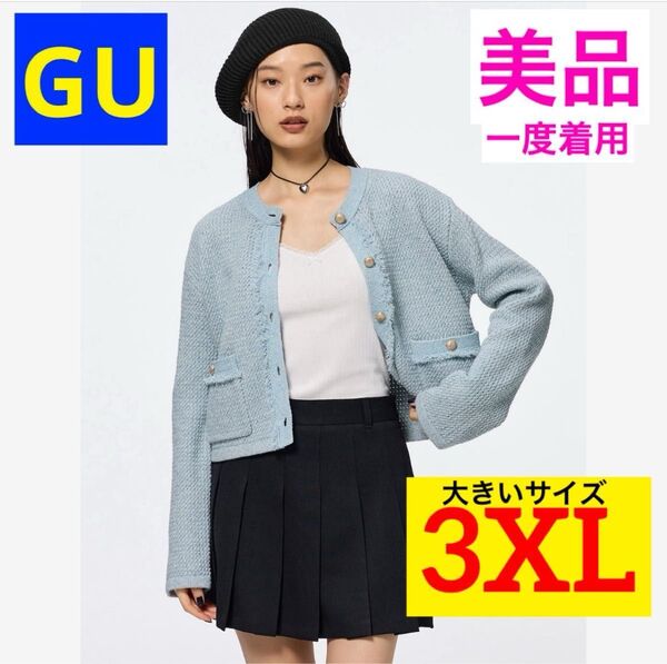 【美品★一度着用】GU フリンジダブルポケットニットジャケット ブルー 3XL 大きいサイズ カーディガン 長袖