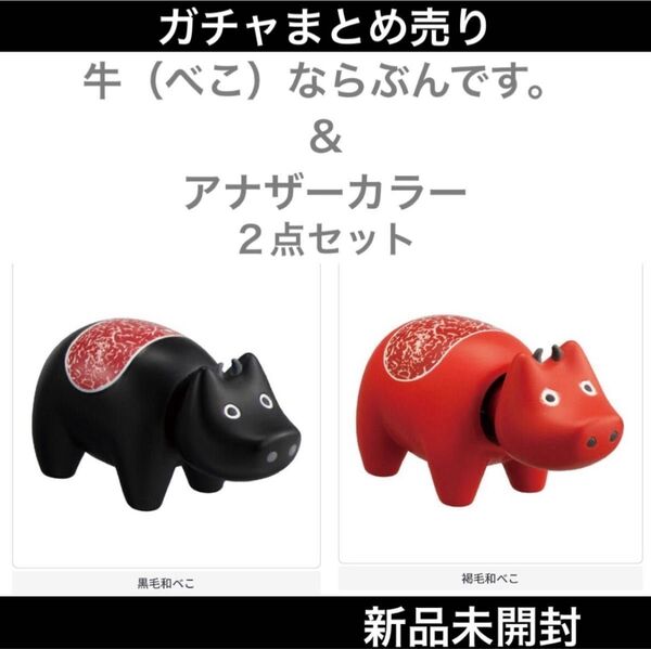 【新品未開封】牛(べこ)ならぶんです。& アナザーカラー 黒毛和べこ 褐毛和べこ 2点セット バンダイ ガチャまとめ売り ガチャ