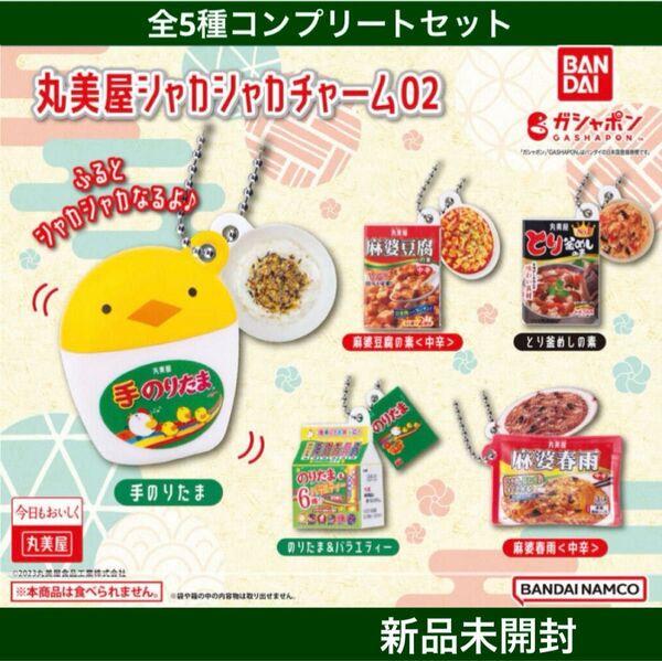 【新品未開封】丸美屋シャカシャカチャーム02 全5種コンプリートセット バンダイ ガチャまとめ売り カプセルトイ 企業コラボガチャ